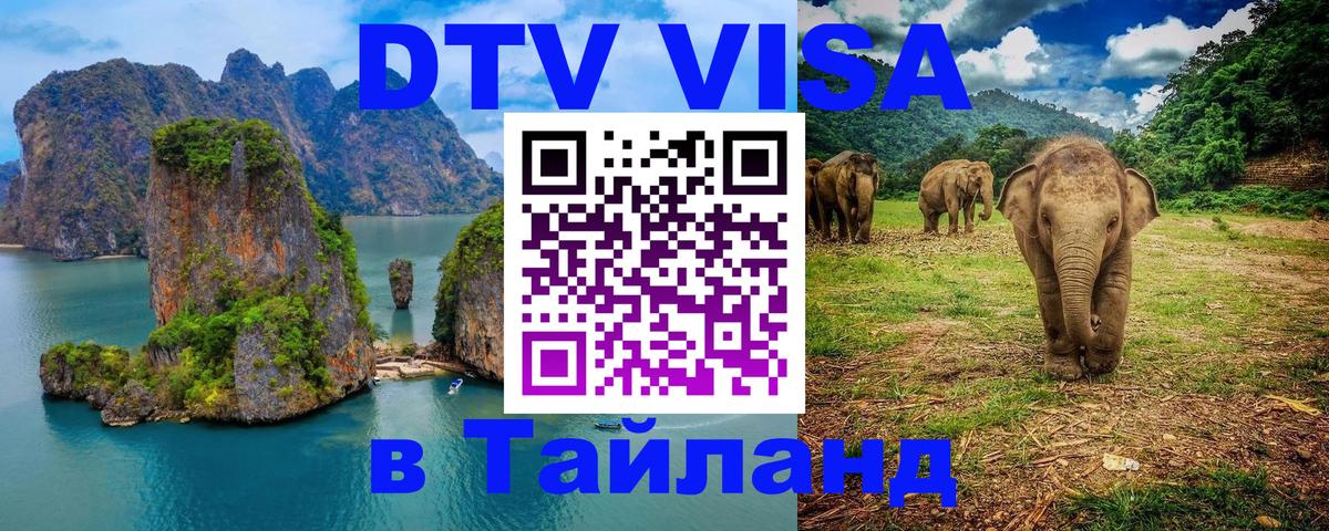 Как сделать DTV визу в Тайланд Приштина 