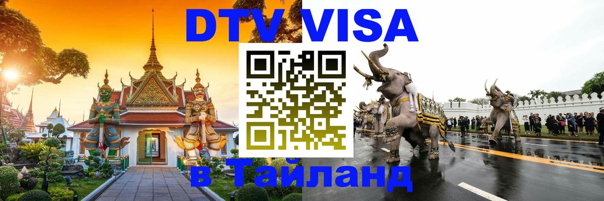 DTV Visa Thailand — прайс и условия, виза без дополнительных документов - 03.10.2025 