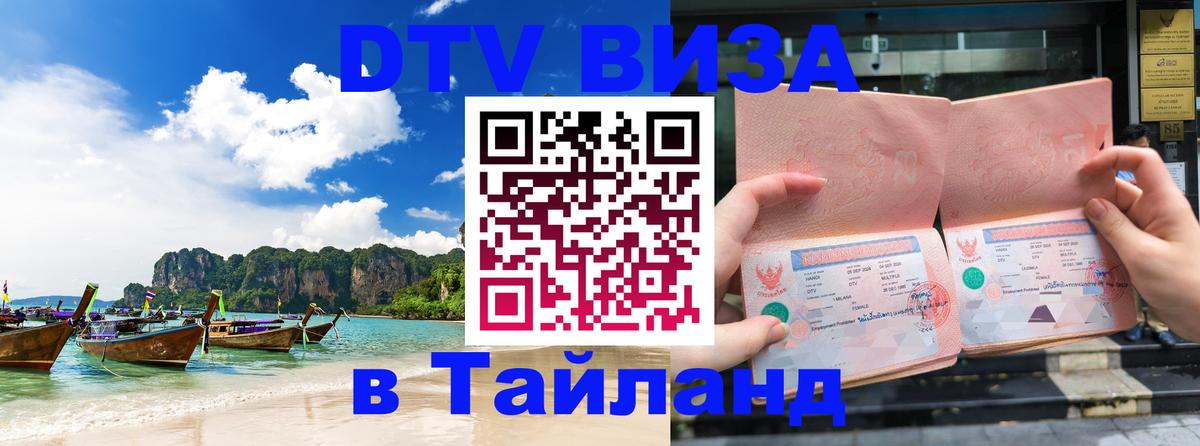 DTV Виза в Тайланд для россиян 